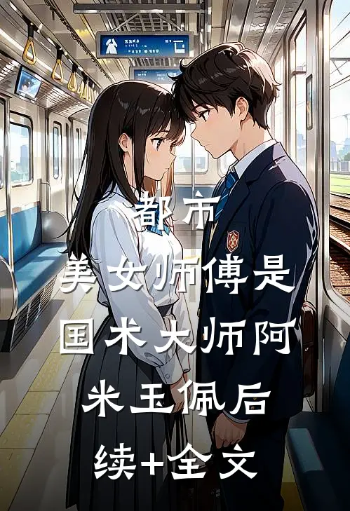 都市：美女师傅是国术大师阿米玉佩后续+全文