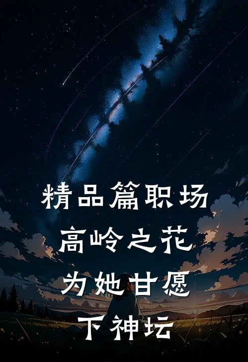 精品篇职场：高岭之花为她甘愿下神坛