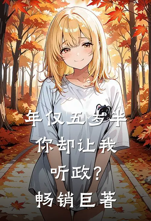 年仅五岁半，你却让我听政？畅销巨著