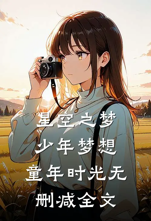《星空之梦》少年梦想，童年时光无删减全文