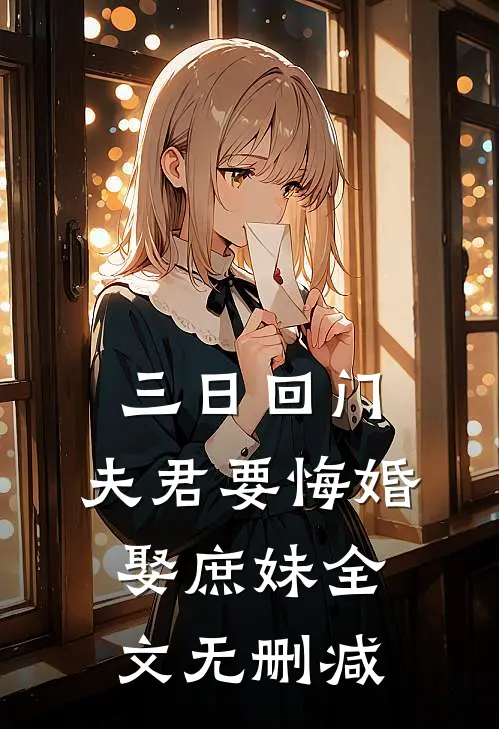 三日回门，夫君要悔婚娶庶妹全文无删减