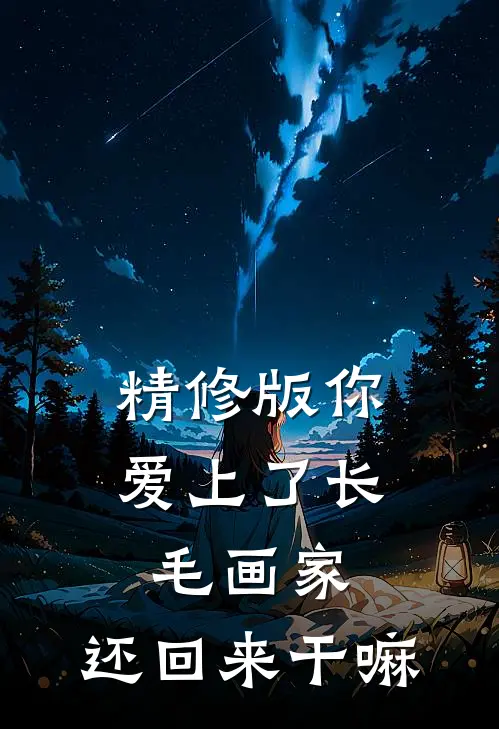精修版你爱上了长毛画家，还回来干嘛