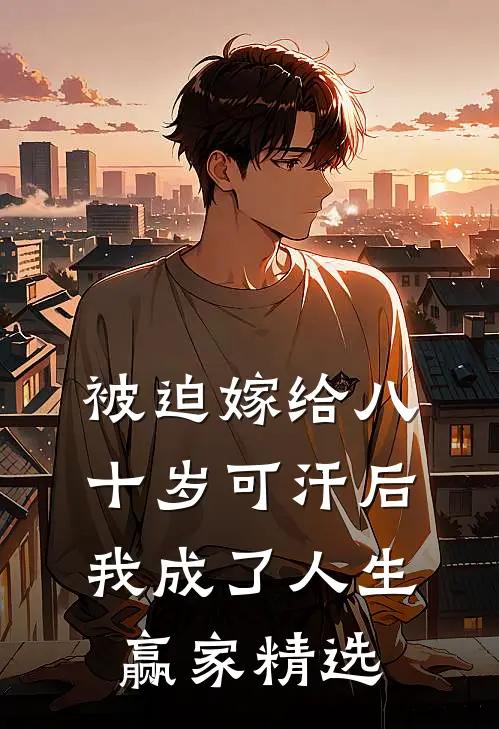 被迫嫁给八十岁可汗后，我成了人生赢家精选