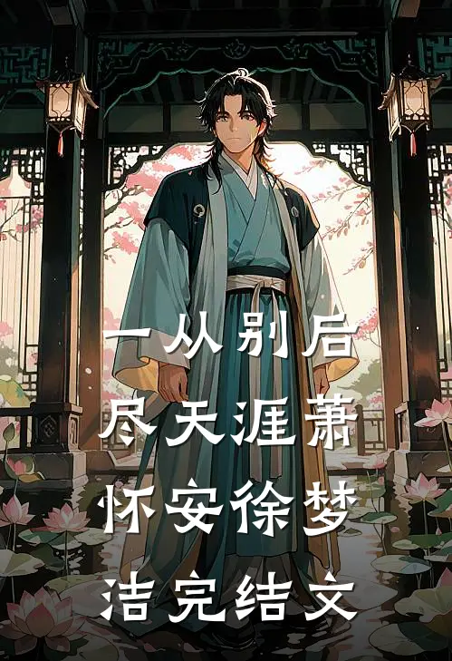 一从别后尽天涯萧怀安徐梦洁完结文