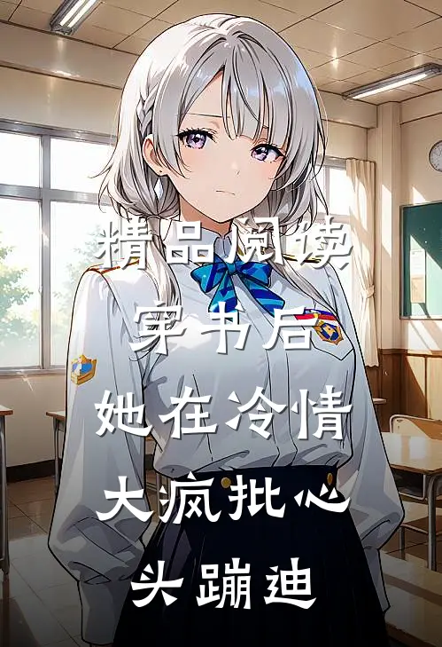 精品阅读穿书后，她在冷情大疯批心头蹦迪