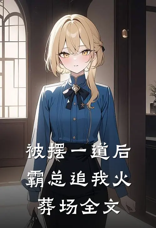 被摆一道后，霸总追我火葬场全文