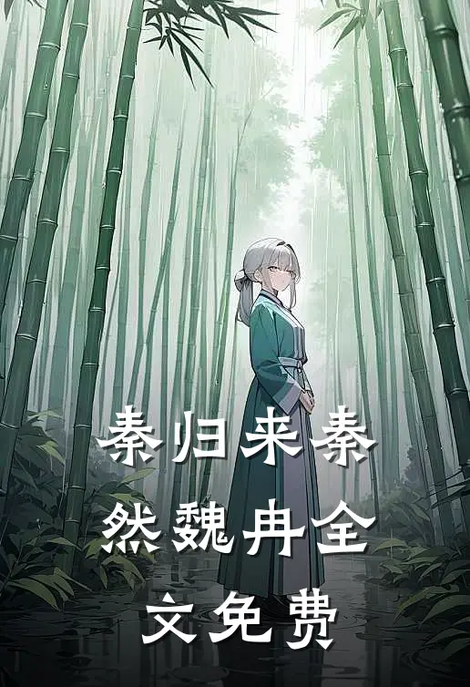 秦归来秦然魏冉全文免费