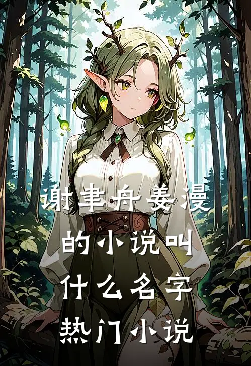 谢聿舟姜漫的小说叫什么名字热门小说