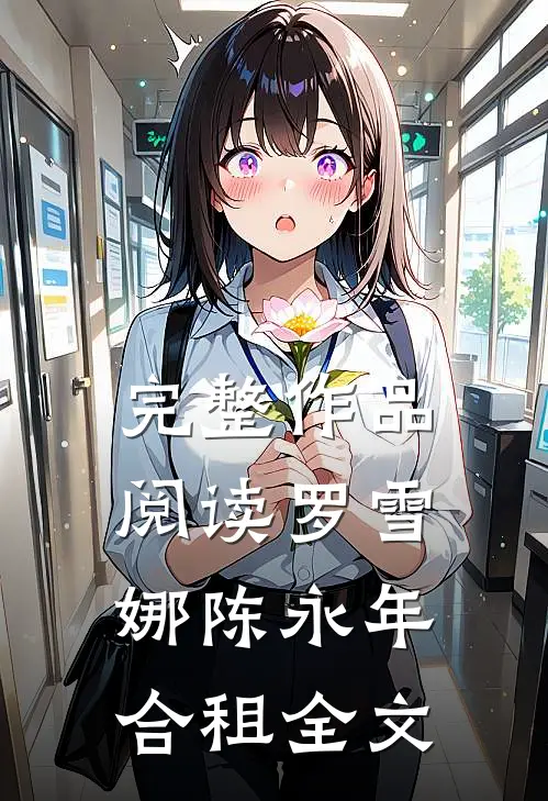 完整作品阅读罗雪娜陈永年合租全文