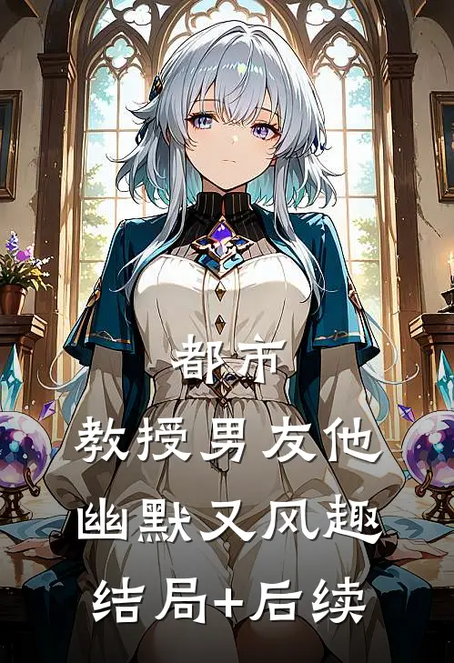 都市：教授男友他幽默又风趣结局+后续