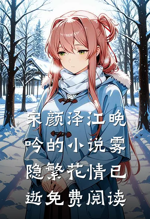 宋颜泽江晚吟的小说雾隐繁花情已逝免费阅读