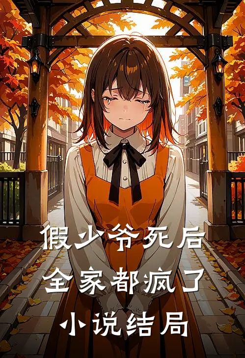 假少爷死后，全家都疯了小说结局