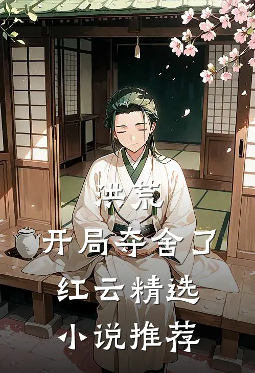洪荒开局夺舍了红云精选推荐完结