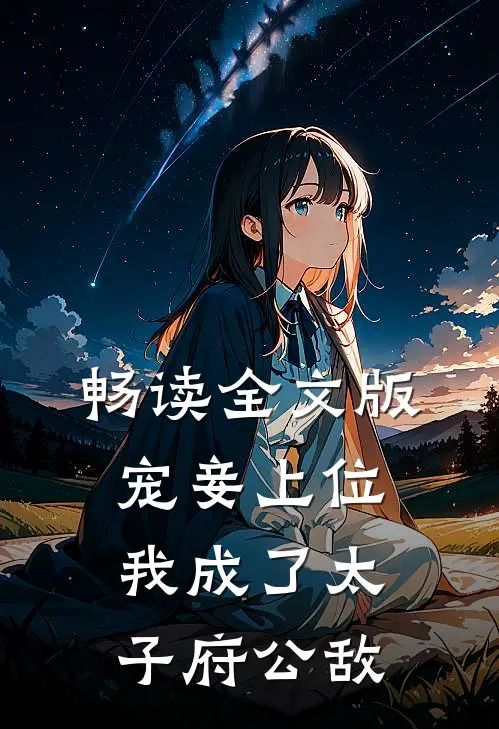 畅读全文版宠妾上位：我成了太子府公敌