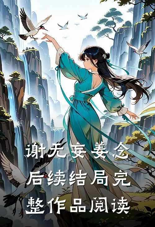 谢无妄姜念后续结局完整作品阅读