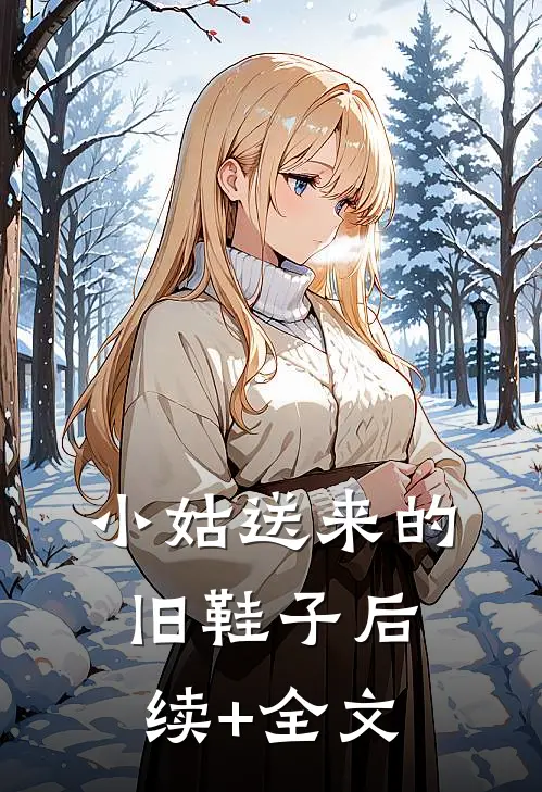 小姑送来的旧鞋子后续+全文