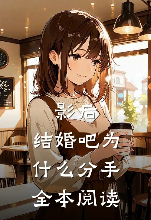影后,结婚吧为什么分手全本阅读