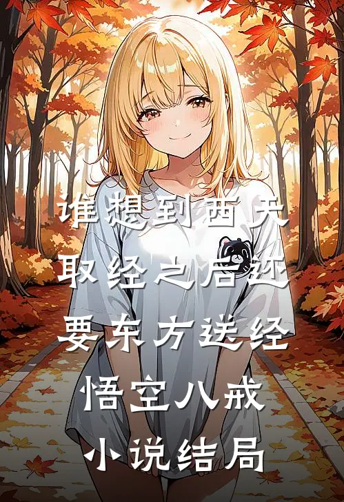 谁想到西天取经之后还要东方送经悟空八戒小说结局