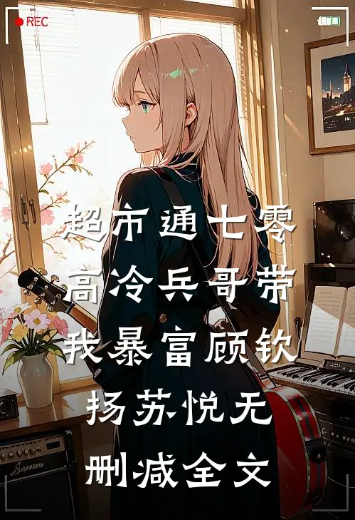 超市通七零：高冷兵哥带我暴富顾钦扬苏悦无删减全文