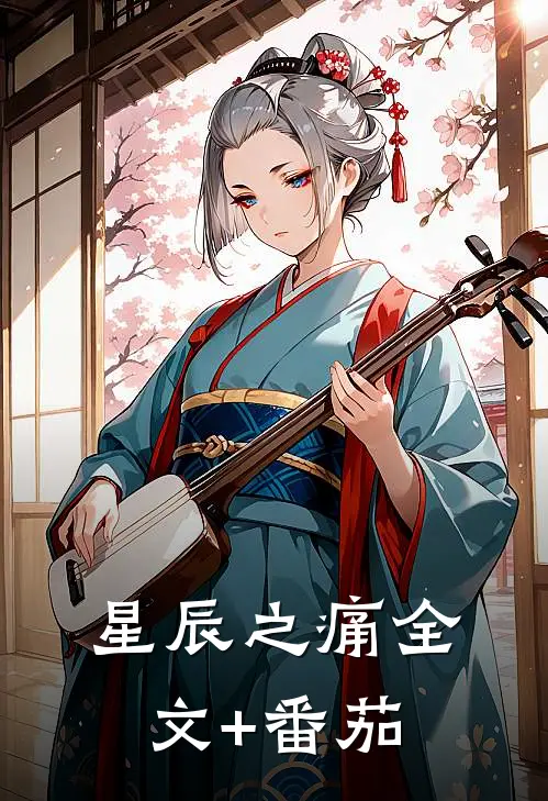 《星辰之痛》全文+番茄