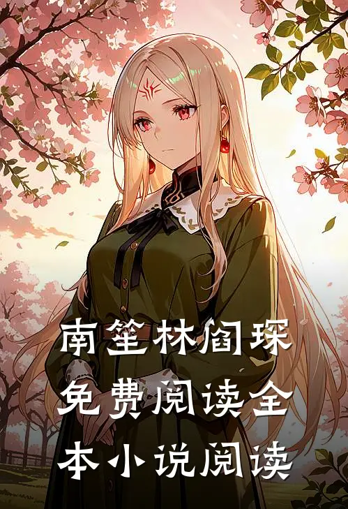 南笙林阎琛免费阅读全本小说阅读