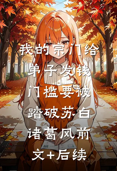 我的宗门给弟子发钱，门槛要被踏破苏白诸葛风前文+后续