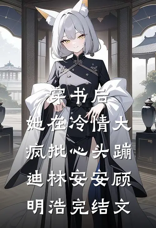 穿书后，她在冷情大疯批心头蹦迪林安安顾明浩完结文