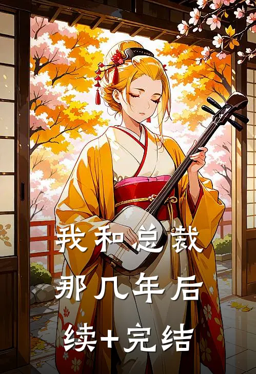 我和总裁那几年后续+完结