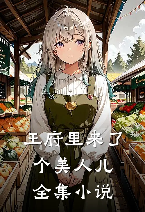 王府里来了个美人儿全集小说