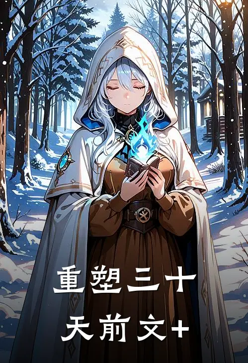 重塑三十天前文+