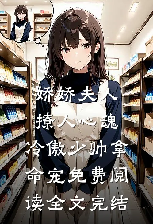 娇娇夫人撩人心魂,冷傲少帅拿命宠 免费阅读全文完结
