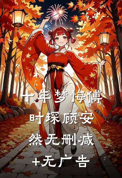 十年梦悔傅时琛顾安然无删减+无广告
