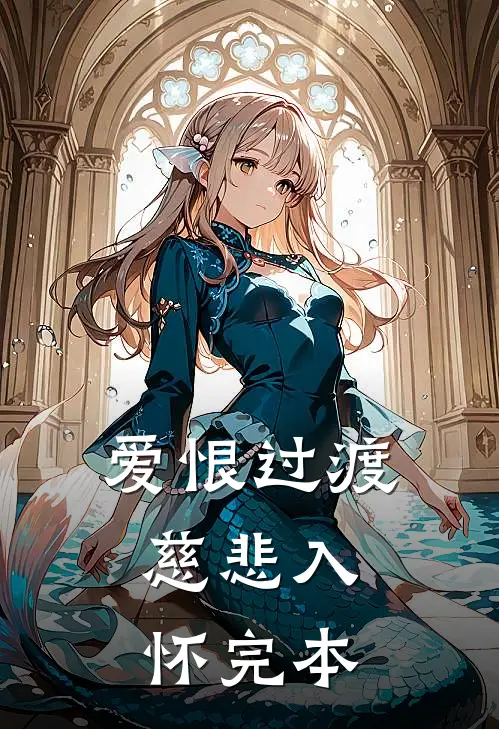 爱恨过渡，慈悲入怀完本