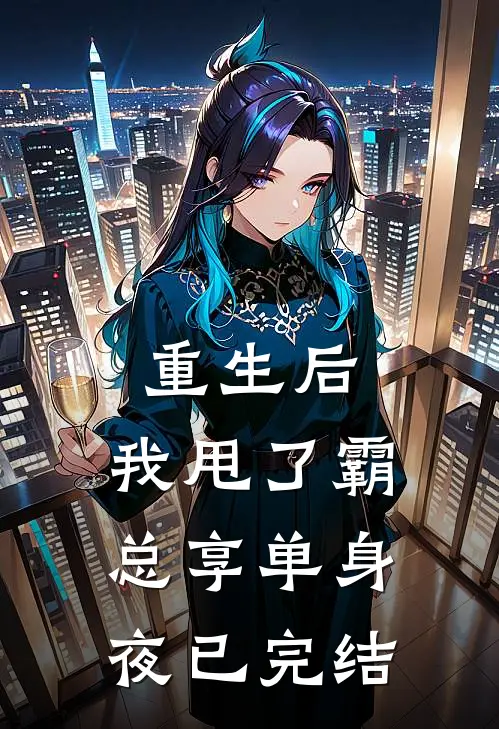 重生后，我甩了霸总享单身夜已完结