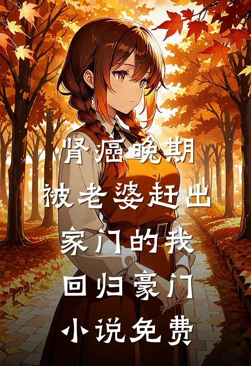 肾癌晚期，被老婆赶出家门的我回归豪门小说免费