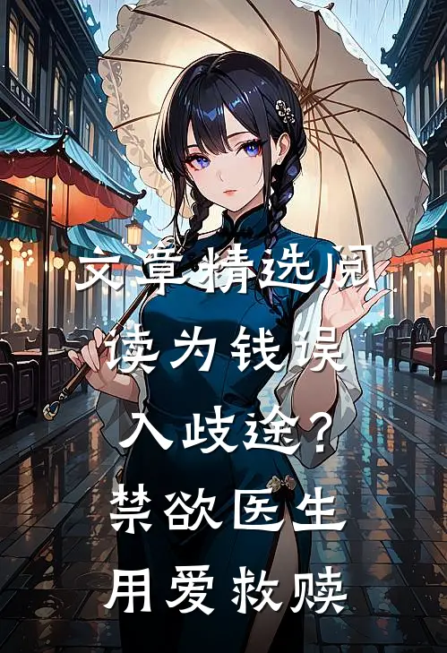 文章精选阅读为钱误入歧途？禁欲医生用爱救赎
