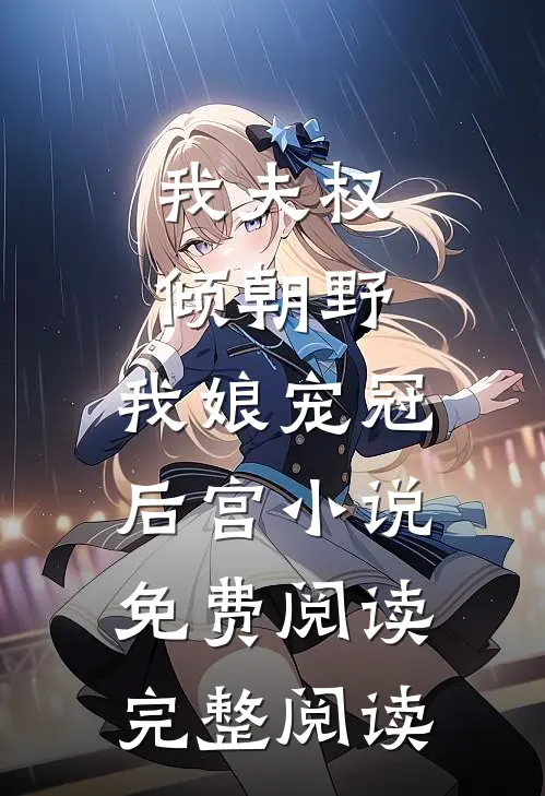 我夫权倾朝野,我娘宠冠后宫小说免费阅读完整阅读