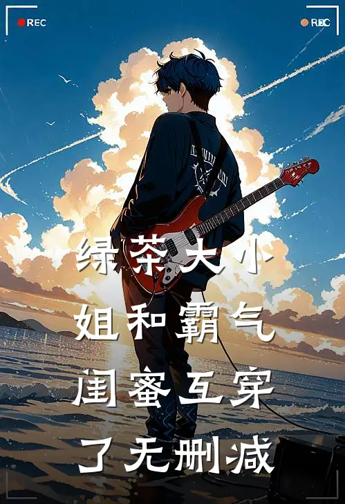绿茶大小姐和霸气闺蜜互穿了无删减