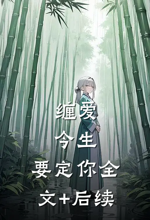 缠爱：今生，要定你全文+后续