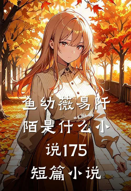 鱼幼薇易阡陌是什么小说175短篇小说