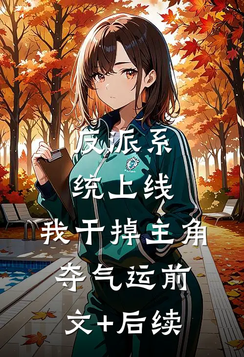反派系统上线，我干掉主角夺气运前文+后续