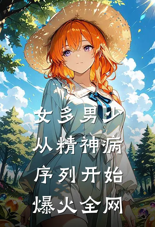 女多男少，从精神病序列开始爆火全网