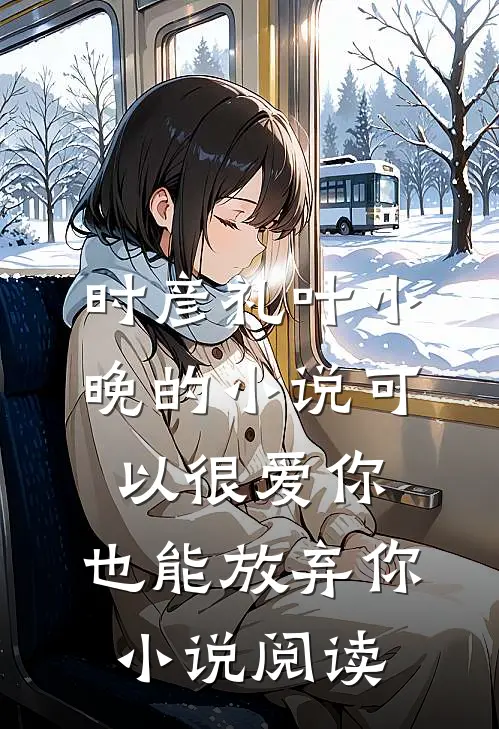 时彦礼叶小晚的小说可以很爱你，也能放弃你小说阅读