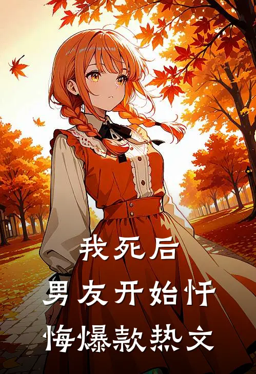 我死后，男友开始忏悔爆款热文
