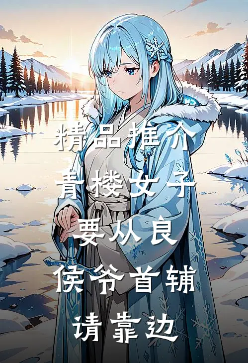 精品推介青楼女子要从良,侯爷首辅请靠边