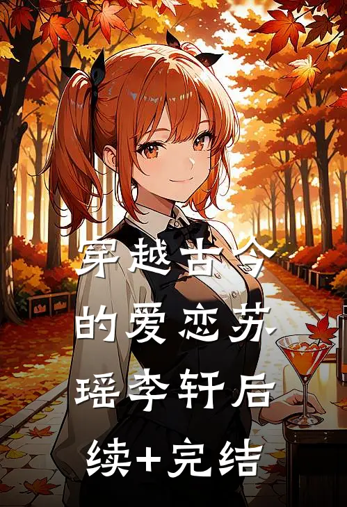 《穿越古今的爱恋》苏瑶李轩后续+完结