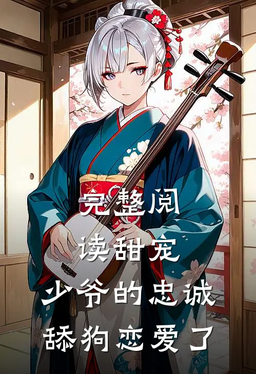 完整阅读甜宠：少爷的忠诚舔狗恋爱了