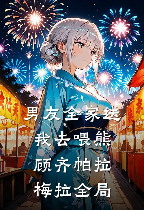 男友全家送我去喂熊顾齐帕拉梅拉全局