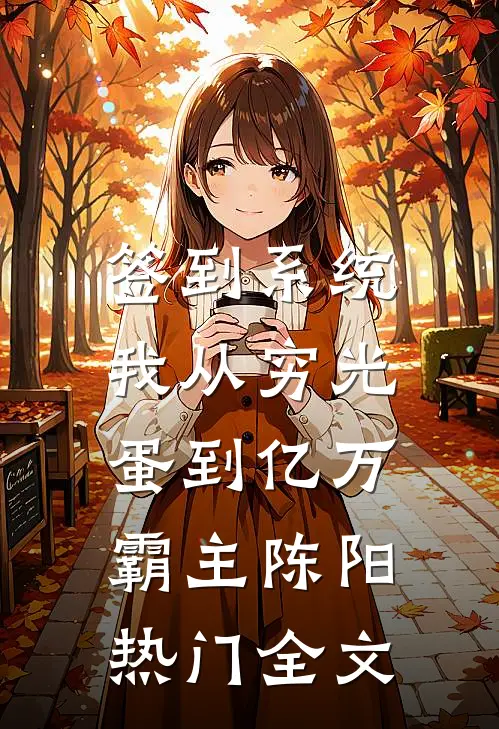 签到系统：我从穷光蛋到亿万霸主陈阳热门全文