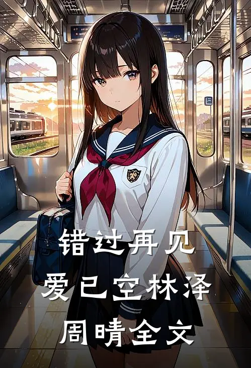 错过再见，爱已空林泽周晴全文